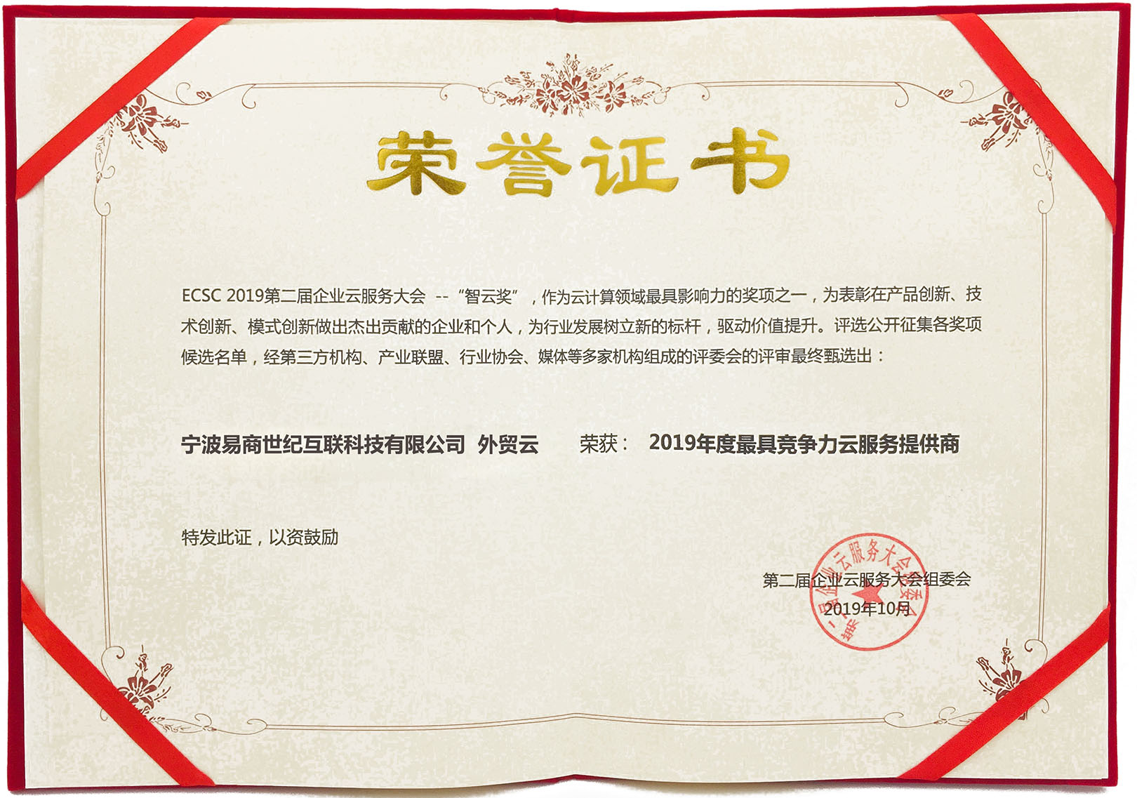 外貿云榮獲2019年度最具競爭力云服務提供商證書