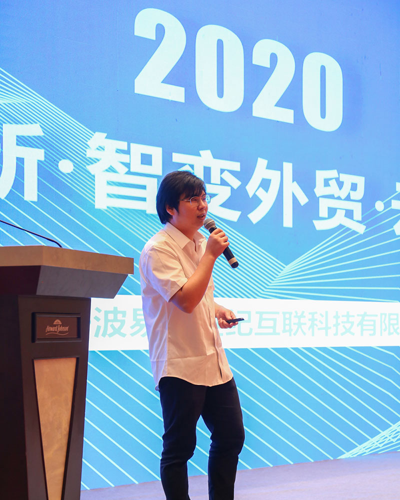 外貿云楊總演講