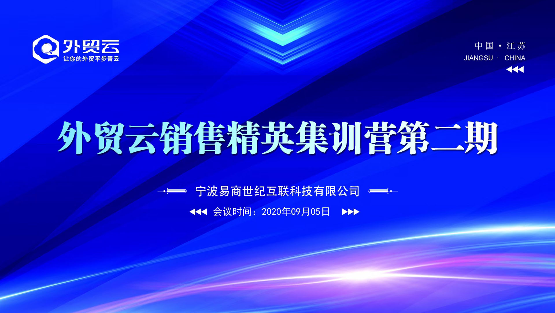 外貿云銷售精英集訓營第二期