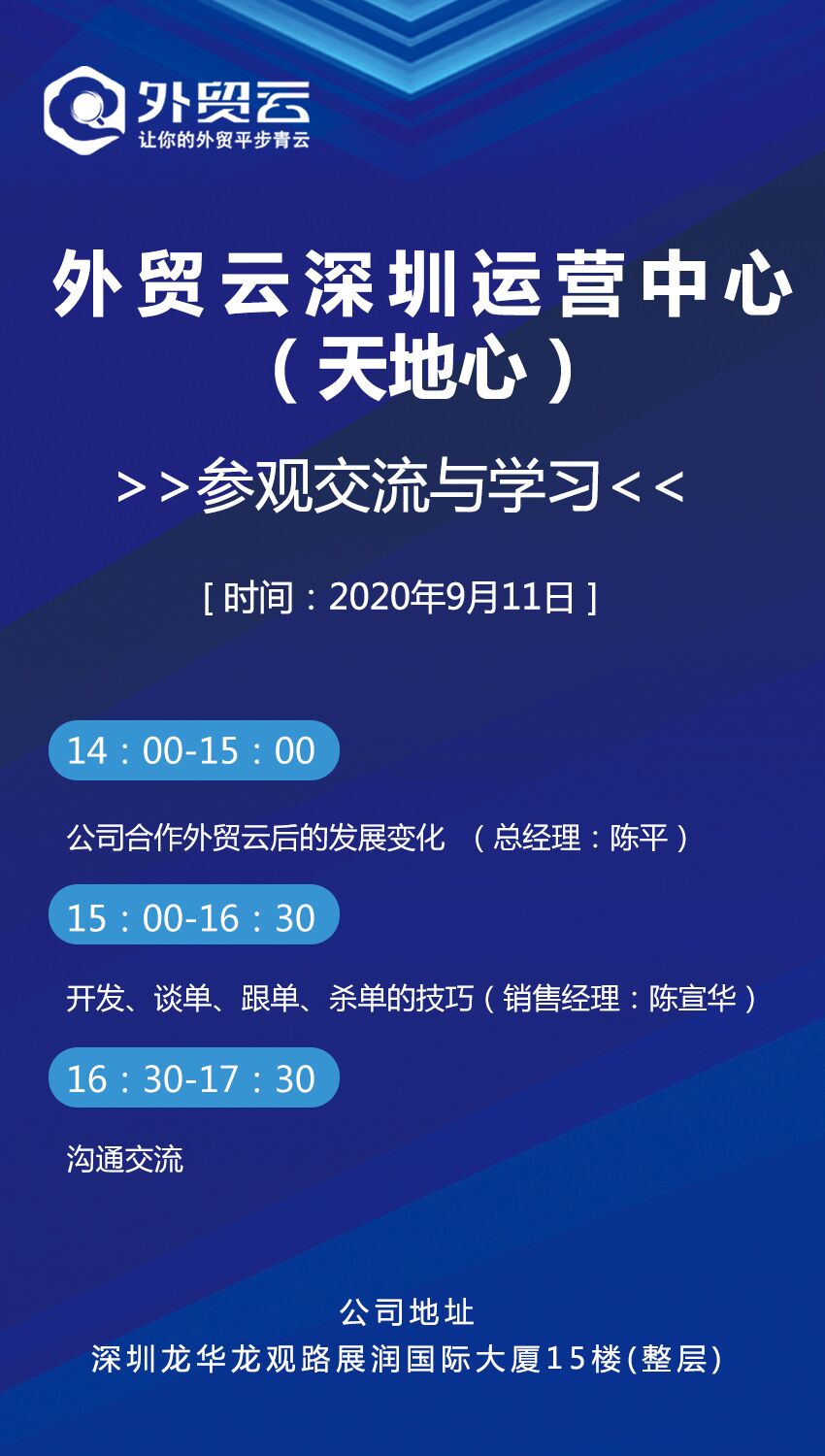 外貿云深運營中心天地心交流分享流程