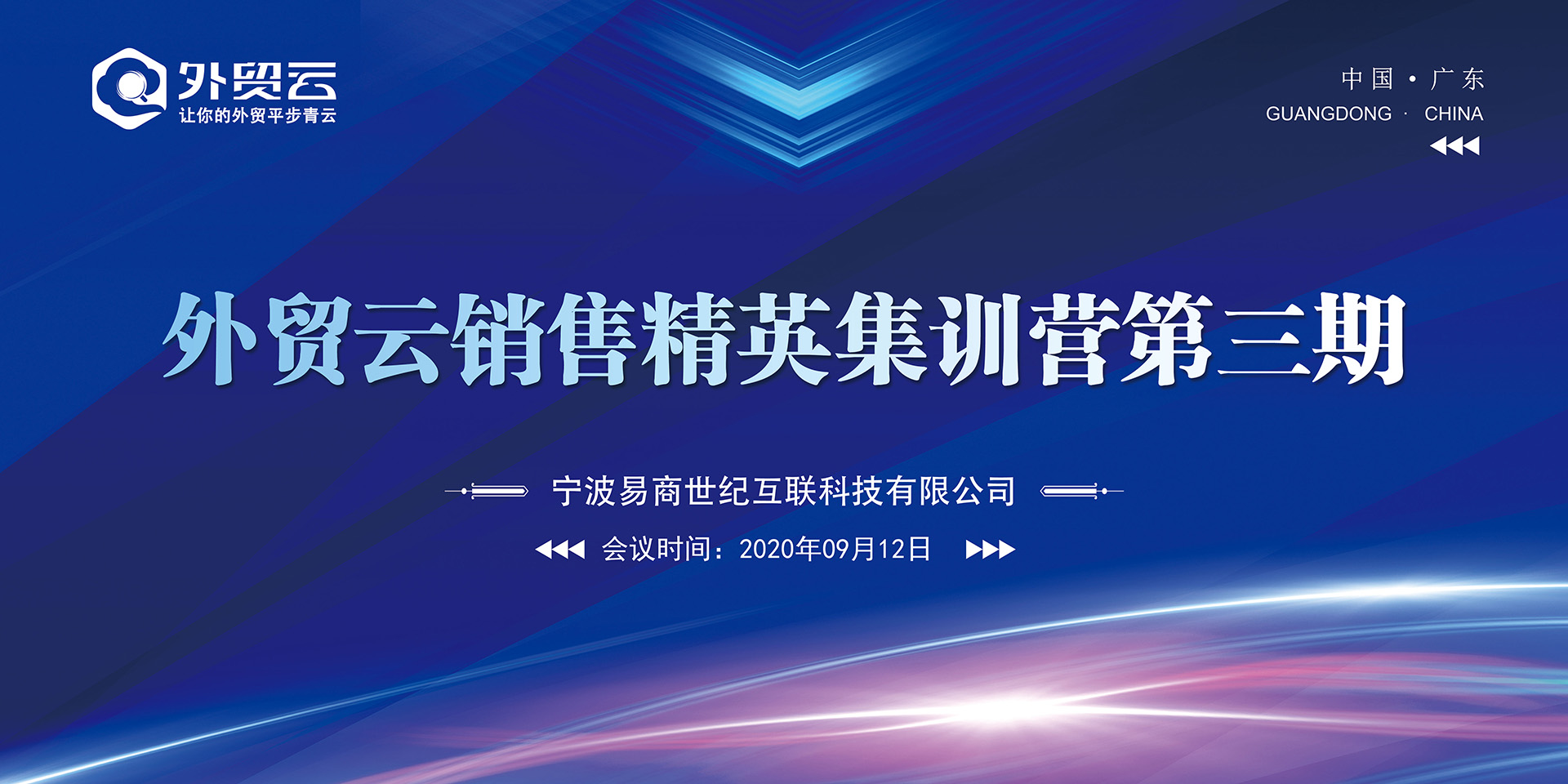 外貿(mào)云銷售精英集訓(xùn)營第三期